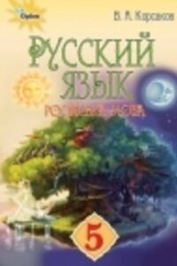 ГДЗ Російська мова 5 клас В. О. Корсаков 2018 1-ий рiк навчання
